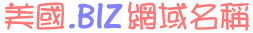 ����.BIZ����W�ٵ��U