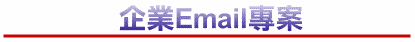 ���~Email�M��