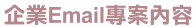 ���~Email�M�פ��e