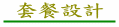 套餐設計
