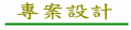 專業設計
