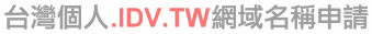 �x�W�ӤH.IDV.TW����W�٥ӽ�
