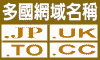 �h�����W��.JP, .UK���U