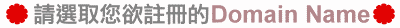 �п�ܱz�����U��Domain Name