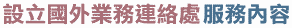 服務內容介紹