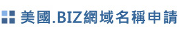 台灣網域名稱註冊 虛擬主機