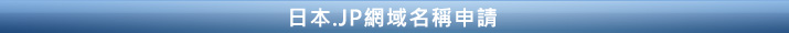 台灣網域名稱註冊