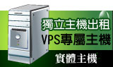 網頁設計 VPS專屬主機